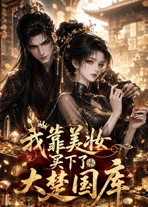我靠美妆买下了大楚国库(54集) 我靠美妆买下了大楚国库(54集)短剧热门推荐