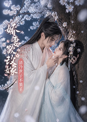 娇妻欲改嫁，清冷世子不装了（50集）真的好看吗