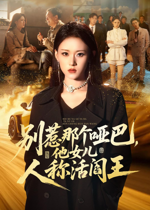 别惹那个哑巴，他女儿人称活阎王（70集）短剧精彩片段