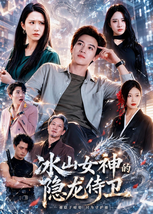 冰山女神的隐龙侍卫（80集）精彩短剧随心推