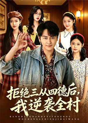 拒绝三从四德后，我逆袭全村（80集）每日短剧推荐