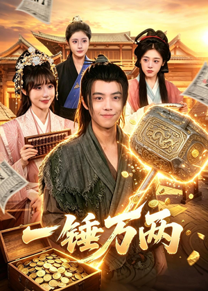 一锤万两（99集）小短剧抢先看