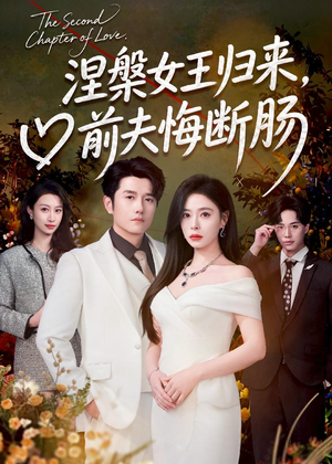 涅槃女王归来，前夫悔断肠（57集）高分佳作免费看