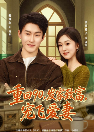重回90，发家致富，宠飞爱妻（71集）全集在线看