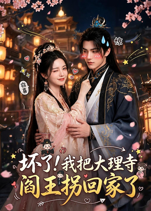 坏了！我把大理寺阎王拐回家了（28集）哪个网站可以看