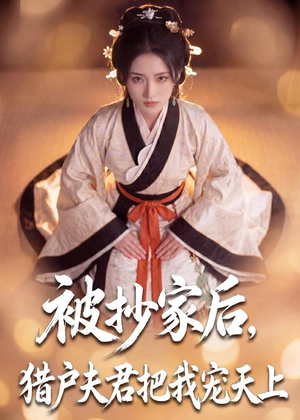 被抄家后，猎户夫君把我宠上天（50集）精彩短剧天天看