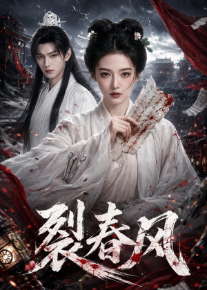 裂春风（103集）超好看古装短剧