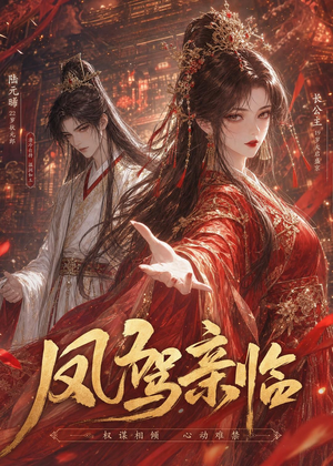 凤驾亲临(21集) 凤驾亲临(21集)精彩的网络短剧