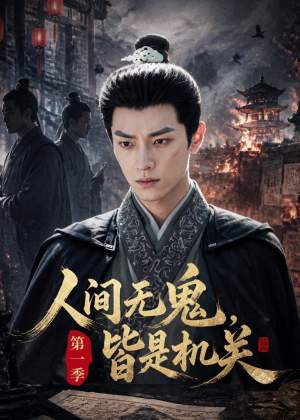 人间无鬼，皆是机关第一季（64集）在线免费观影