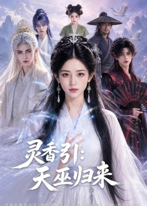 灵香引：天巫归来（63集）精彩短剧看不停