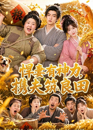 悍妻有神力，携夫筑良田（100集）精彩片段