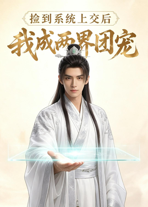 捡到系统上交后我成两界团宠(74集) 捡到系统上交后我成两界团宠(74集)精彩短剧分享。