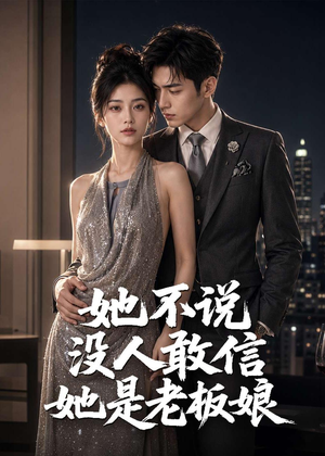她不说没人敢信她是老板娘(84集) 她不说没人敢信她是老板娘(84集)海量资源免费看