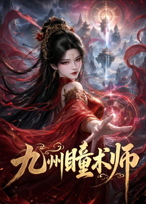 九州瞳术师（58集）一口气看完全集