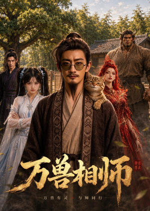 万兽相师（43集）超好看古装短剧