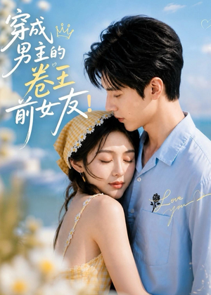 穿成男主的卷王前女友！（54集）在线看免费版