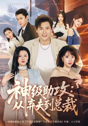神级助攻：从弃夫到总裁（80集）好看到停不下来