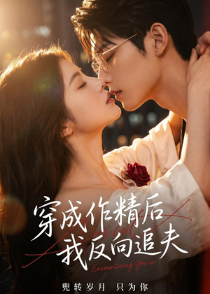 穿成作精后，我反向追夫（46集）短剧解说热门