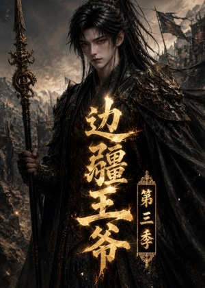 边疆王爷第三季(58集) 边疆王爷第三季(58集)在线看完整版
