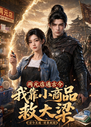 两元店通古今,我靠小商品救大梁(62集) 两元店通古今,我靠小商品救大梁(62集)短剧中追到爽