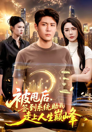 被甩后，签到系统助我走上人生巅峰（90集）更新时间