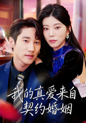 我的真爱来自契约婚姻（55集）怎么看全集