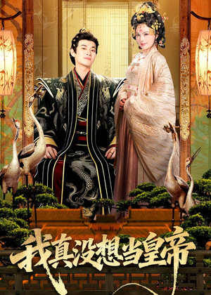 我真没想当皇帝(70集) 我真没想当皇帝(70集)短剧排行榜