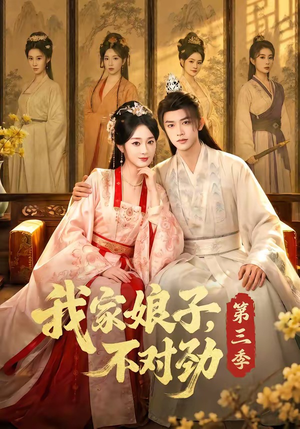 我家娘子,不对劲第三季(99集) 我家娘子,不对劲第三季(99集)在哪看