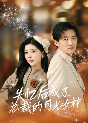 失忆后成了总裁的月光女神（60集）短剧全集免费