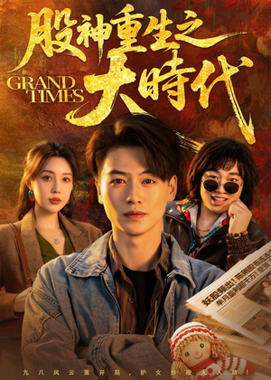 股神重生之大时代（69集）番茄短剧看全集