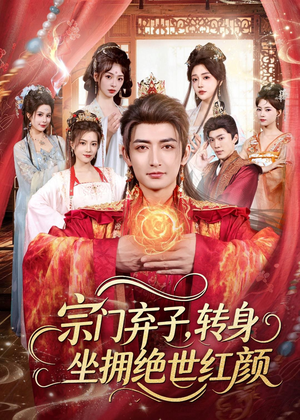 宗门弃子,转身坐拥绝世红颜(79集) 宗门弃子,转身坐拥绝世红颜(79集)短剧小说在线看