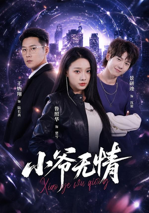 小爷无情(75集) 小爷无情(75集)抢先看热门短剧