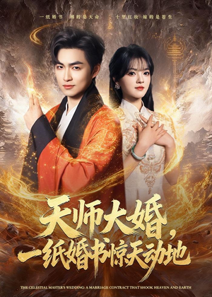 天师大婚,一纸婚书惊天动地(80集) 天师大婚,一纸婚书惊天动地(80集)看过的人都说好