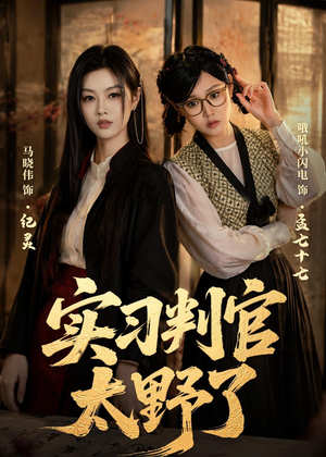 实习判官太野了(60集) 实习判官太野了(60集)女主谁演的