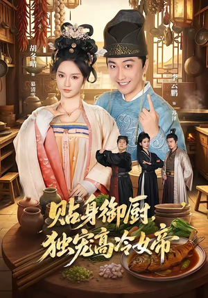 贴身御厨,独宠高冷女帝(82集) 贴身御厨,独宠高冷女帝(82集)视频在线看