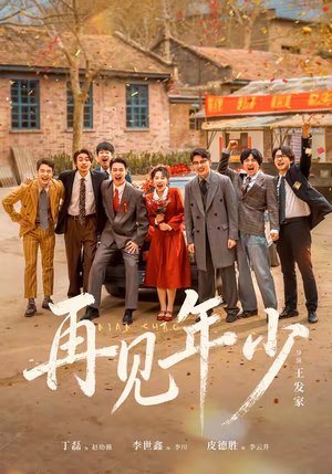 再见年少(65集) 再见年少(65集)短剧免费看全集