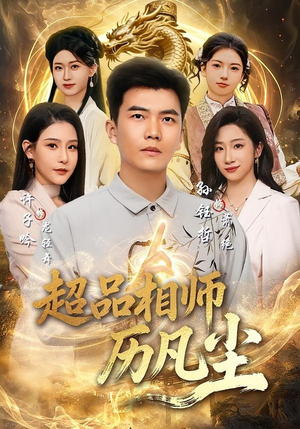 超品相师历凡尘（90集）直接追到结尾