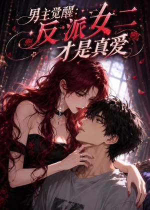 男主觉醒:反派女二才是真爱(55集) 男主觉醒:反派女二才是真爱(55集)精彩短剧天天看
