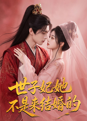 世子妃她不是来结婚的(40集) 世子妃她不是来结婚的(40集)热门短剧大全