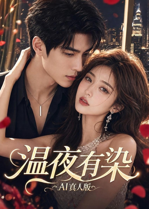 温夜有染AI真人版(66集) 温夜有染AI真人版(66集)大结局太过瘾了