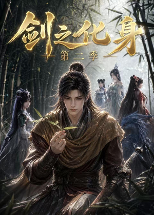 剑之化身第二季(61集) 剑之化身第二季(61集)网上可以看吗