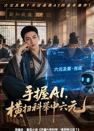 手握AI,横扫科举中六元(61集) 手握AI,横扫科举中六元(61集)超好看的短剧