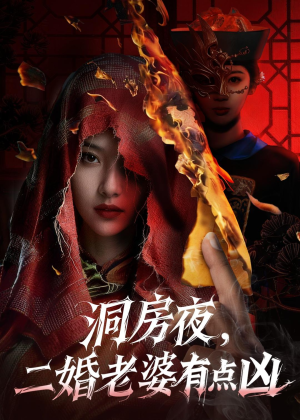 洞房夜,二婚老婆有点凶(66集) 洞房夜,二婚老婆有点凶(66集)战神短剧推荐