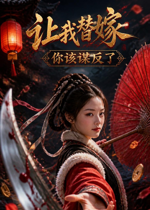 让我替嫁,你该谋反了(47集) 让我替嫁,你该谋反了(47集)太好看了短剧