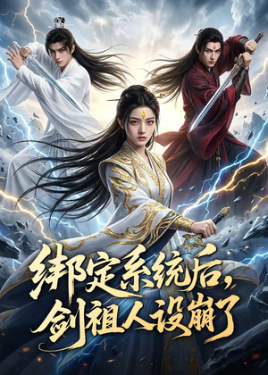 绑定系统后,剑祖人设崩了(67集) 绑定系统后,剑祖人设崩了(67集)一口气看完