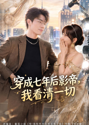 穿成七年后影帝,我看清一切(73集) 穿成七年后影帝,我看清一切(73集)战神短剧推荐