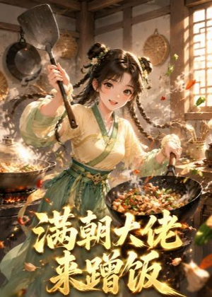 满朝大佬来蹭饭(34集) 满朝大佬来蹭饭(34集)在哪看免费