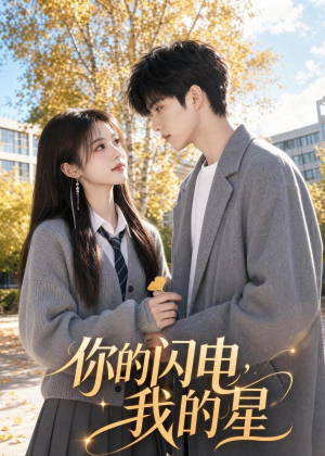 你的闪电，我的星（42集）独家内容免费看