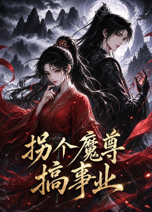 拐个魔尊搞事业（60集）短剧