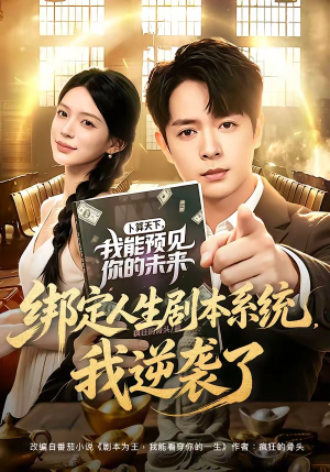 绑定人生剧本系统，我逆袭了（81集）短剧免费看